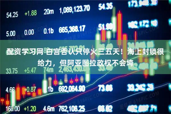 配资学习网 白宫否认只停火三五天！海上封锁很给力，但阿亚图拉政权不会垮